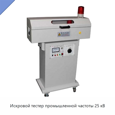 Искровой тестер промышленной частоты 25 кВ