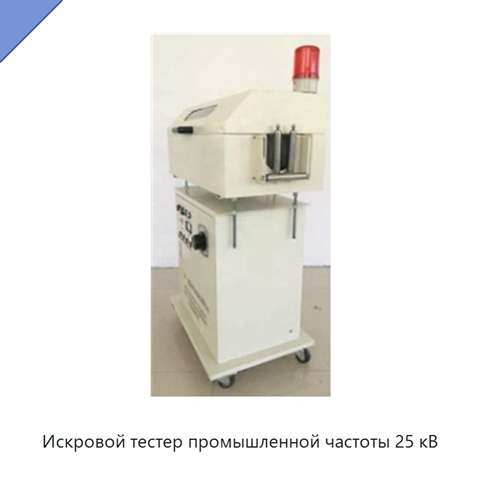Искровой тестер промышленной частоты 25 кВ