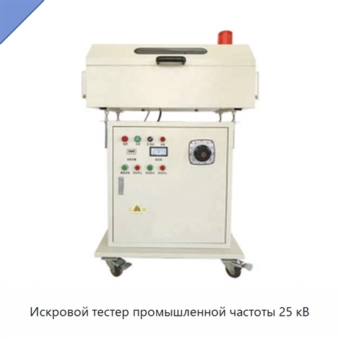 Искровой тестер промышленной частоты 25 кВ