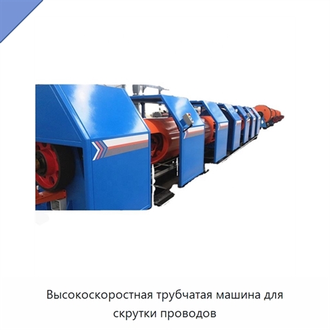 Высокоскоростная трубчатая машина для скрутки проводов