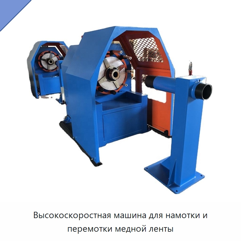 Высокоскоростная машина для намотки и перемотки медной ленты — Оборудование для кабельного производства