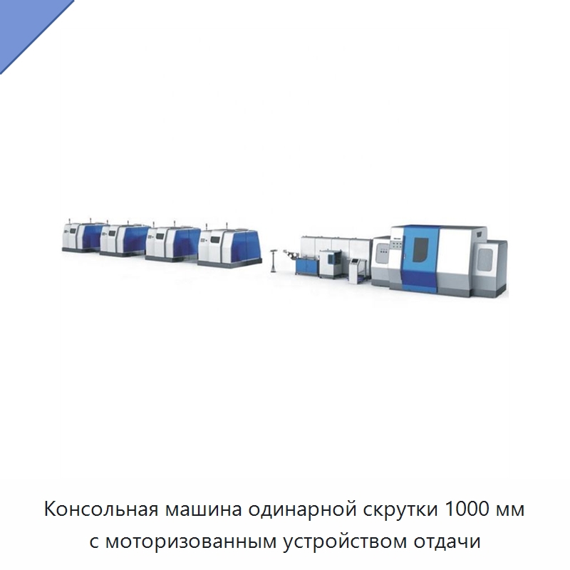 Консольная машина одинарной скрутки 1000 мм с моторизованным устройством отдачи — Оборудование для кабельного производства