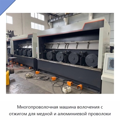 Многопроволочная машина волочения с отжигом для медной и алюминиевой проволоки