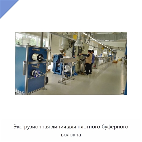 Экструзионная линия для плотного буферного волокна