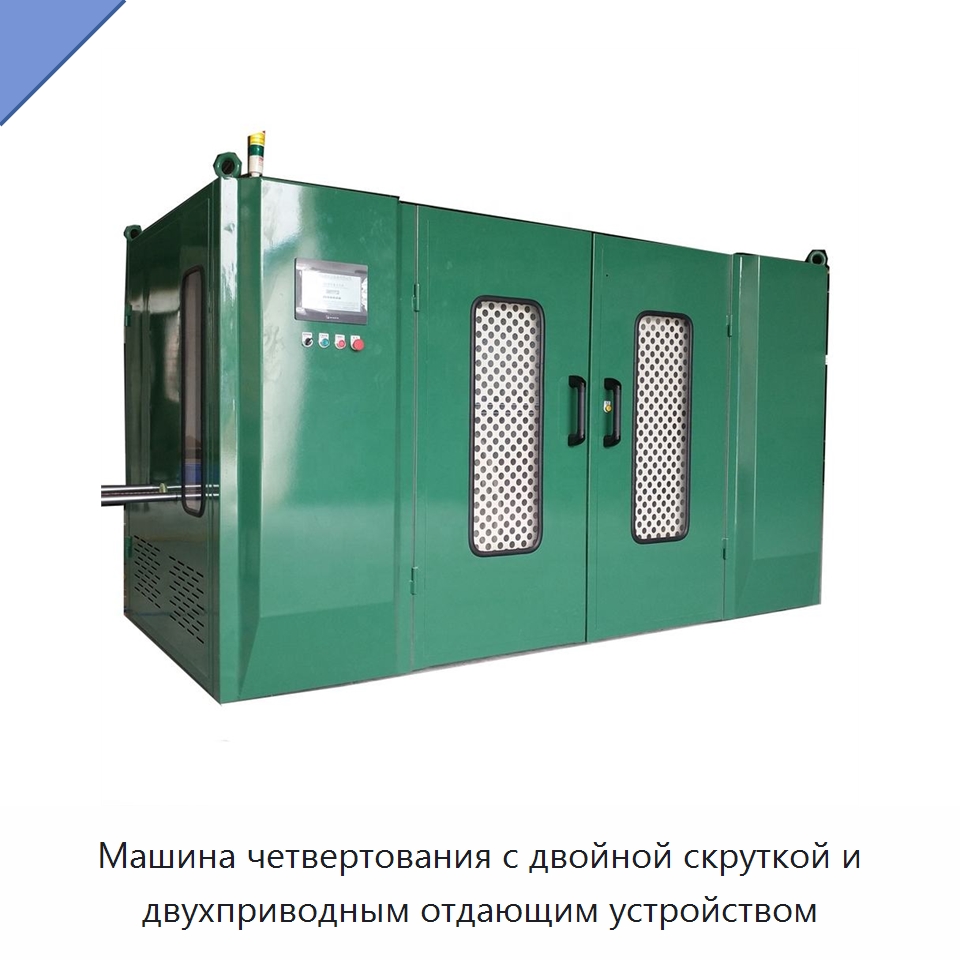 Машина четвертования с двойной скруткой и двухприводным отдающим устройством — Оборудование для кабельного производства