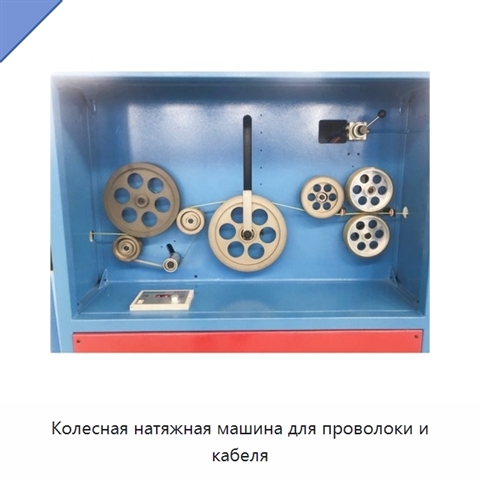 Колесная натяжная машина для проволоки и кабеля