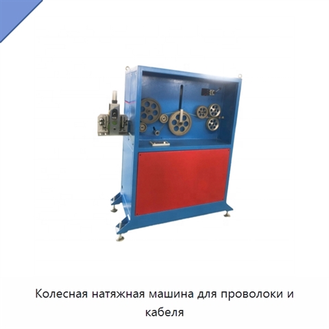Колесная натяжная машина для проволоки и кабеля