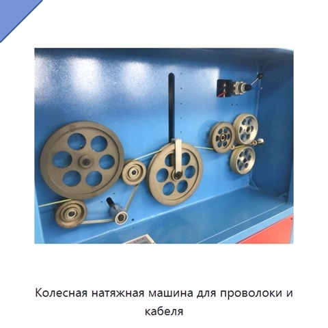 Колесная натяжная машина для проволоки и кабеля