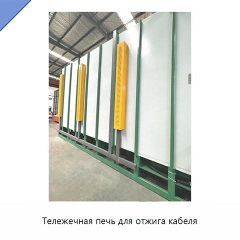 Тележечная печь для отжига кабеля