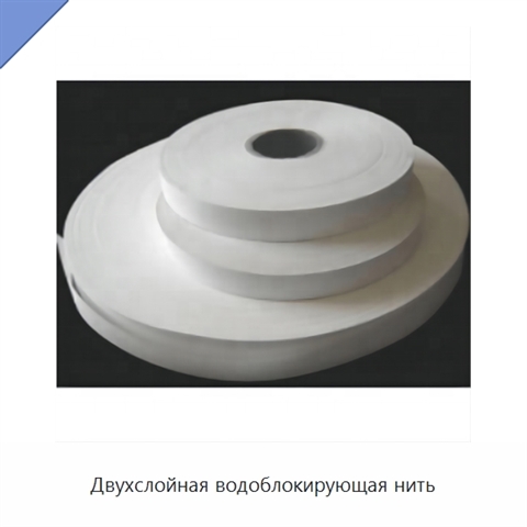Двухслойная водоблокирующая нить