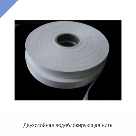 Двухслойная водоблокирующая нить