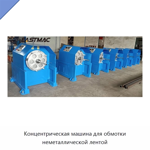 Концентрическая машина для обмотки неметаллической лентой