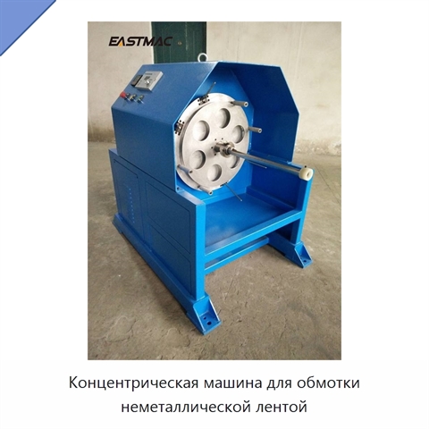 Концентрическая машина для обмотки неметаллической лентой