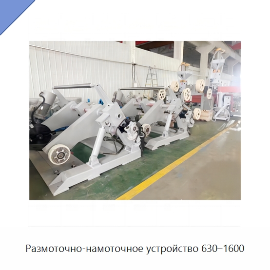Размоточно-намоточное устройство 630–1600 — Оборудование для кабельного производства