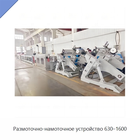Размоточно-намоточное устройство 630–1600