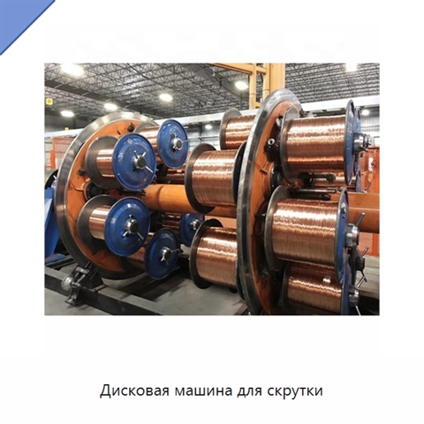 Дисковая машина для скрутки