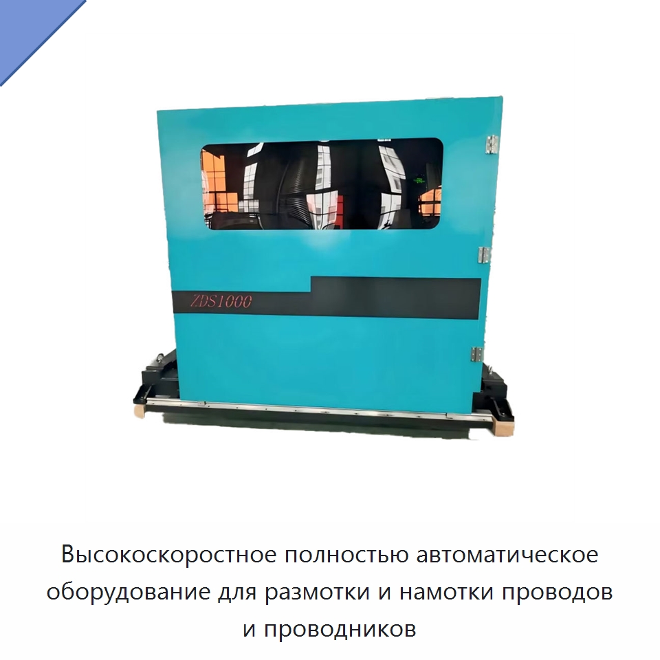 Высокоскоростное полностью автоматическое оборудование для размотки и намотки проводов и проводников — Металлоформовочное оборудование