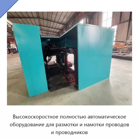 Высокоскоростное полностью автоматическое оборудование для размотки и намотки проводов и проводников