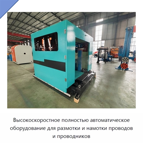 Высокоскоростное полностью автоматическое оборудование для размотки и намотки проводов и проводников