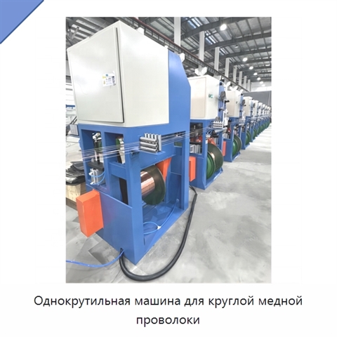 Однокрутильная машина для круглой медной проволоки