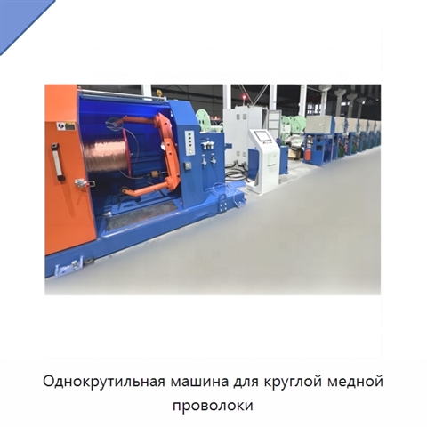 Однокрутильная машина для круглой медной проволоки