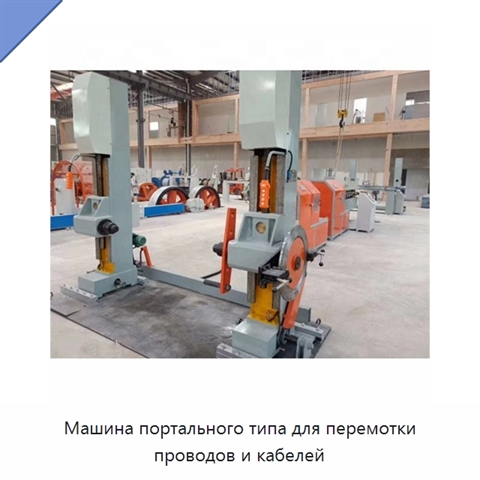Машина портального типа для перемотки проводов и кабелей