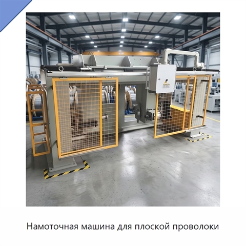 Намоточная машина для плоской проволоки