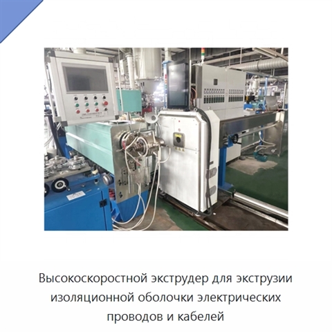 Высокоскоростной экструдер для экструзии изоляционной оболочки электрических проводов и кабелей