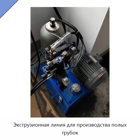 Экструзионная линия для производства полых трубок
