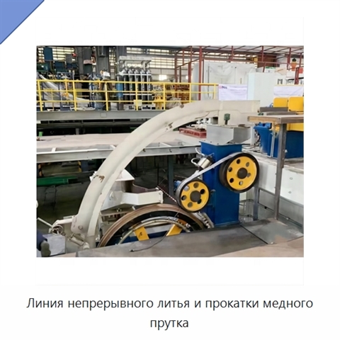 Линия непрерывного литья и прокатки медного прутка