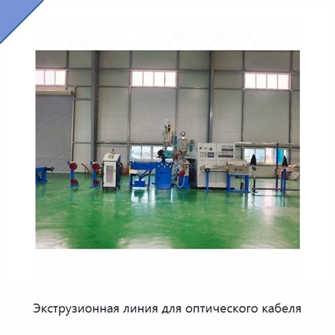 Экструзионная линия для оптического кабеля