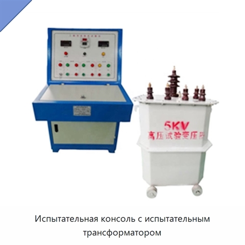 Испытательная консоль с испытательным трансформатором