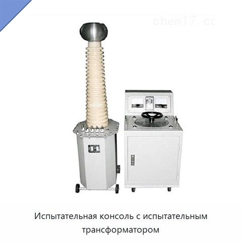 Испытательная консоль с испытательным трансформатором