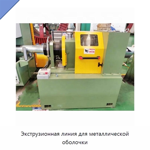 Экструзионная линия для металлической оболочки