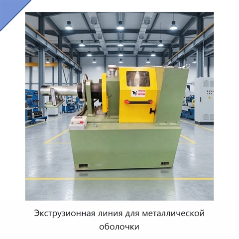 Экструзионная линия для металлической оболочки