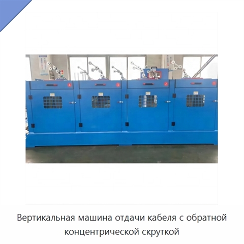 Вертикальная машина отдачи кабеля с обратной концентрической скруткой