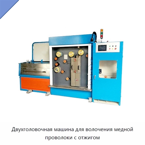 Двухголовочная машина для волочения медной проволоки с отжигом