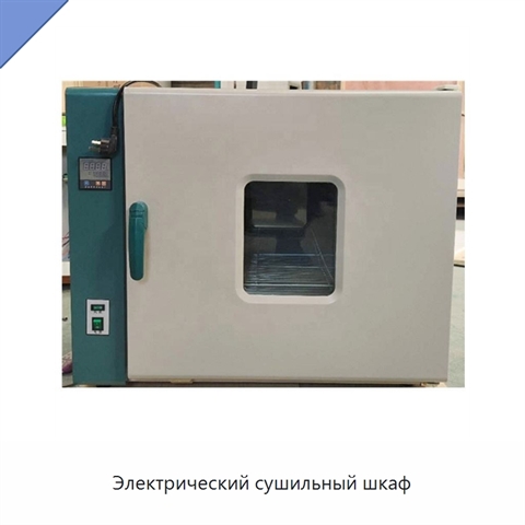 Электрический сушильный шкаф