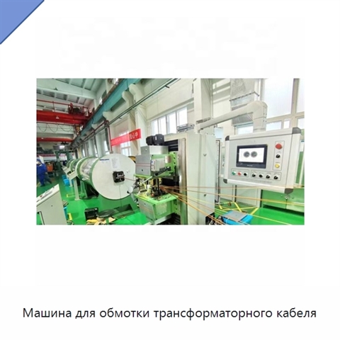Машина для обмотки трансформаторного кабеля