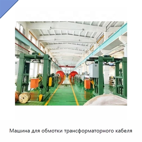 Машина для обмотки трансформаторного кабеля