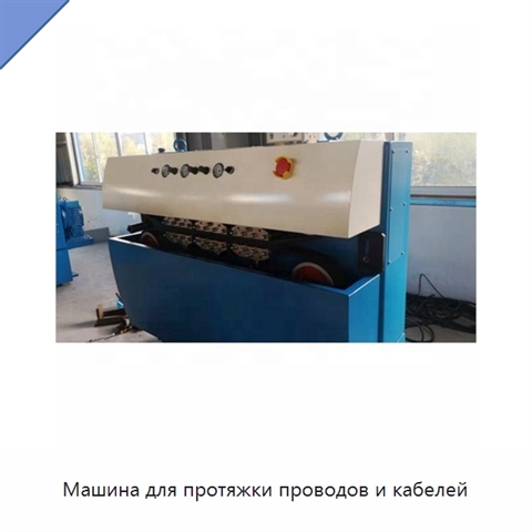 Машина для протяжки проводов и кабелей