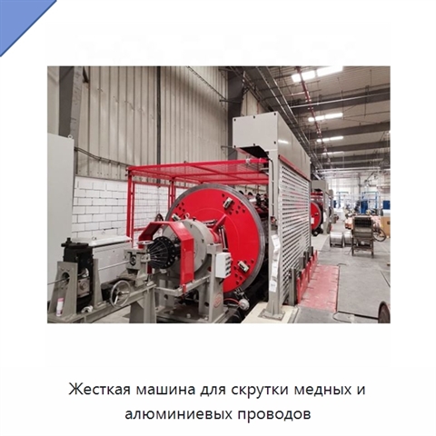 Жесткая машина для скрутки медных и алюминиевых проводов