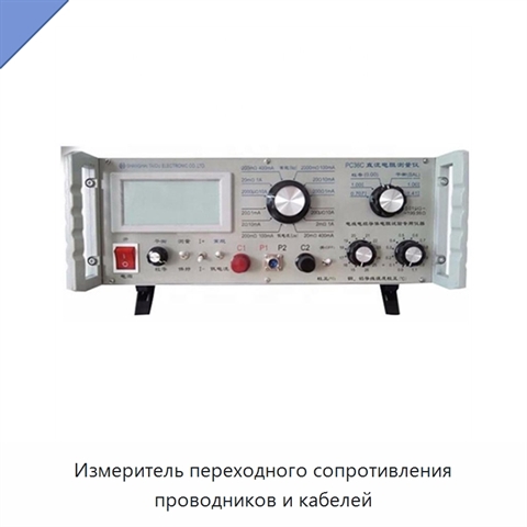Измеритель переходного сопротивления проводников и кабелей