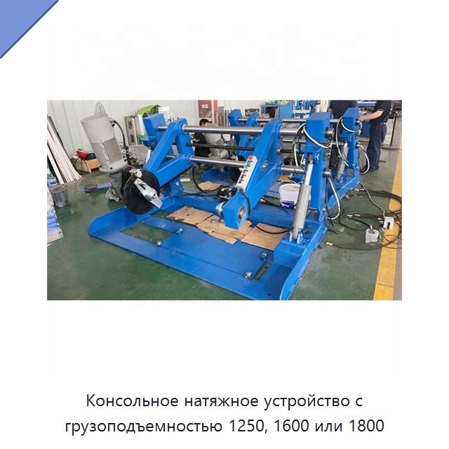 Консольное натяжное устройство с грузоподъемностью 1250, 1600 или 1800 — Оборудование для кабельного производства