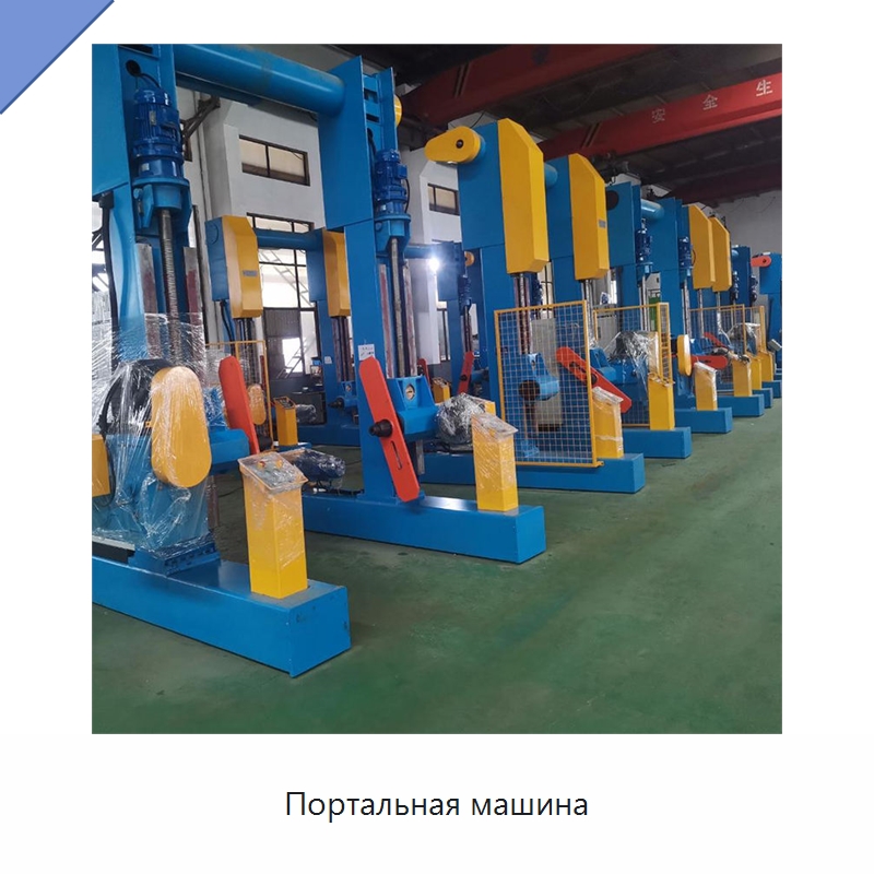 Портальная машина — Оборудование для кабельного производства