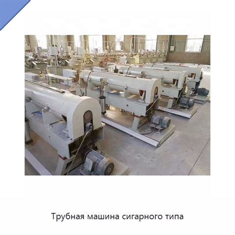 Трубная машина сигарного типа