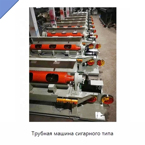 Трубная машина сигарного типа
