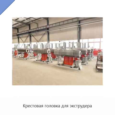 Крестовая головка для экструдера