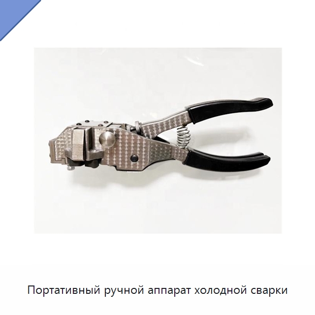 Портативный ручной аппарат холодной сварки — Специальные машины и промышленное оборудование