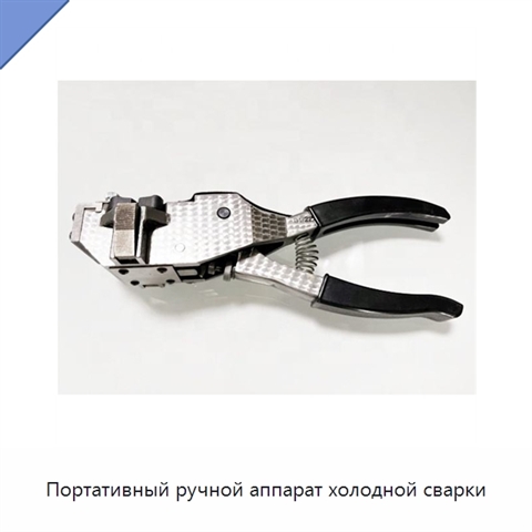 Портативный ручной аппарат холодной сварки